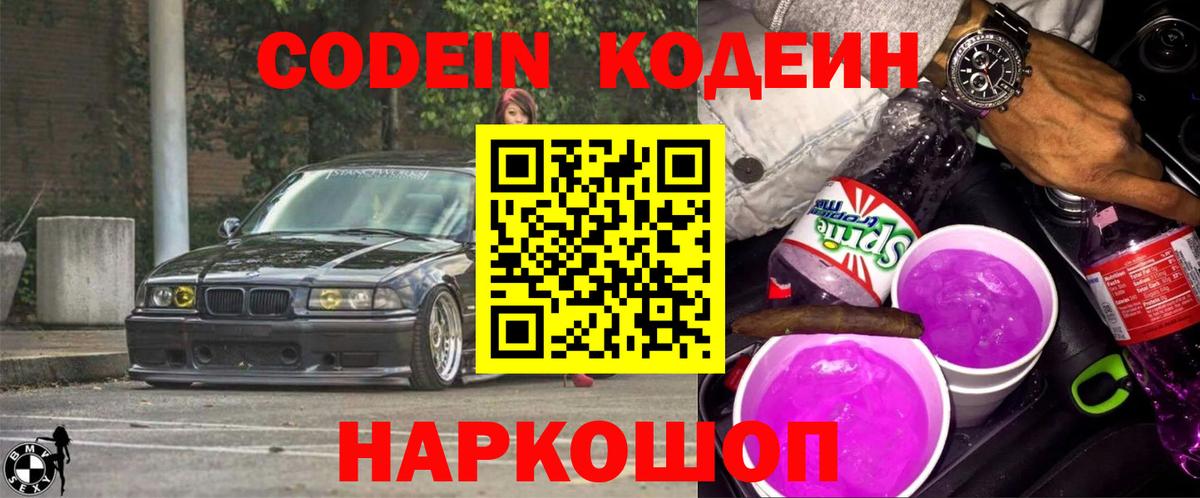 Codein напиток Lean (лин)  Кодеиновый сироп Lean Purple Drank  Раменское  Вход с VPN 