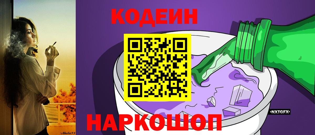 Кодеин Purple Drank Раменское